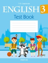 Севрюкова Татьяна Юрьевна - Английский язык. 3 класс. Тесты