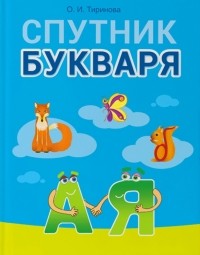 Тиринова Ольга Игоревна - Обучение грамоте. 1 класс. Спутник Букваря