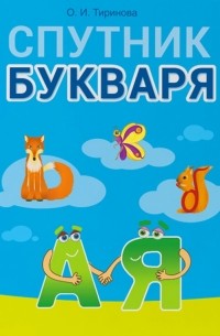 Тиринова Ольга Игоревна - Обучение грамоте. 1 класс. Спутник Букваря