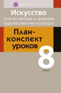  - Искусство. 8 класс. Отечественная и мировая художественная культура. План-конспект уроков