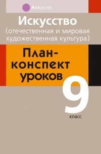 Искусство. 9 класс. Отечественная и мировая художественная культура. План-конспект уроков