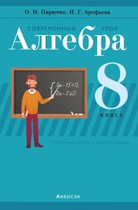 Алгебра. 8 класс. Современный урок. Пособие для учителей