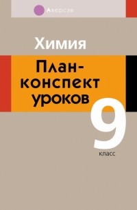 Химия. 9 класс. План-конспект уроков