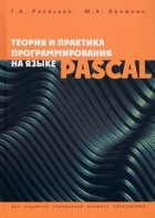  - Теория и практика программирования на языке Pascal