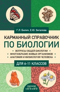  - Карманный справочник по биологии для 6-11 классов