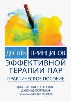  - Десять принципов эффективной терапии пар. Практическое пособие