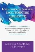 Комплексное пограничное расстройство личности. Как сопутствующие расстройства влияют на ПРЛ