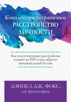  - Комплексное пограничное расстройство личности. Как сопутствующие расстройства влияют на ПРЛ