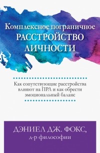  - Комплексное пограничное расстройство личности. Как сопутствующие расстройства влияют на ПРЛ