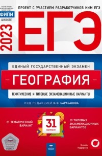  - ЕГЭ 2023 География. Тренировочные и типовые экзаменационные варианты. 31 вариант