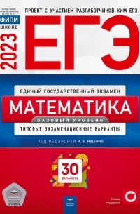  - ЕГЭ 2023 Математика. Базовый уровень. Типовые экзаменационные варианты. 30 вариантов