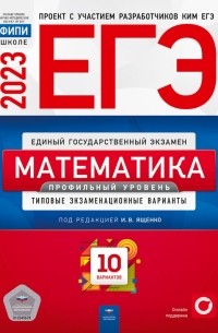  - ЕГЭ. 2023 Математика. Профильный уровень. Типовые экзаменационные варианты. 10 вариантов