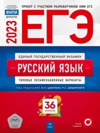  - ЕГЭ 2023 Русский язык. Типовые экзаменационные варианты. 36 вариантов