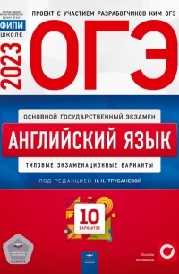  - ОГЭ 2023. Английский язык. Типовые экзаменационные варианты. 10 вариантов
