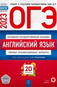  - ОГЭ 2023 Английский язык. Типовые экзаменационные варианты. 20 вариантов
