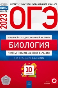  - ОГЭ 2023 Биология. Типовые экзаменационные варианты. 10 вариантов