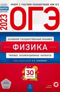  - ОГЭ 2023. Физика. Типовые экзаменационные варианты. 30 вариантов