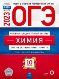  - ОГЭ 2023. Химия. Типовые экзаменационные варианты. 10 вариантов