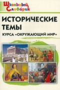 Окружающий мир. Исторические темы курса. Начальная школа