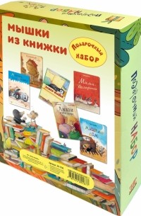 Мышки из книжки. Подарочный набор из 6-ти книг