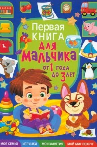 Тамара Скиба - Первая книга для мальчика от 1 года до 3 лет