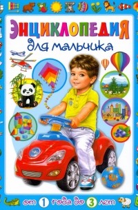 Тамара Скиба - Энциклопедия для мальчика от 1 года до 3 лет