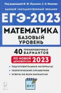  - ЕГЭ 2023 Математика. Базовый уровень. 40 тренировочных вариантов