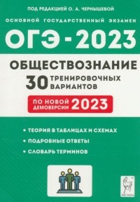  - ОГЭ 2023 Обществознание. 9 класс. 30 тренировочных вариантов