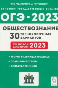  - ОГЭ 2023 Обществознание. 9 класс. 30 тренировочных вариантов