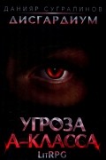 Данияр Сугралинов - Дисгардиум 1. Угроза A-класса