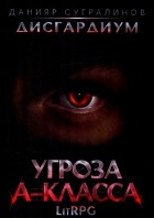 Данияр Сугралинов - Дисгардиум 1. Угроза A-класса