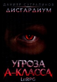 Данияр Сугралинов - Дисгардиум 1. Угроза A-класса