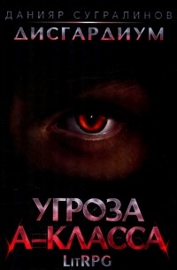 Данияр Сугралинов - Дисгардиум 1. Угроза A-класса