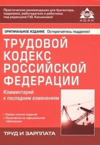  - Трудовой кодекс Российской Федерации. Комментарий к последним изменениям