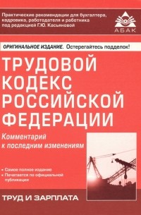  - Трудовой кодекс Российской Федерации. Комментарий к последним изменениям