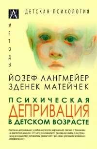 Психическая депривация в детском возрасте