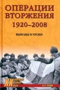 Валентин Рунов - Операции вторжения. 1920-2008. Выводы и уроки