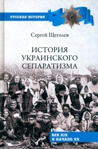 История украинского сепаратизма