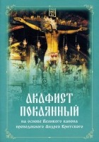  - Акафист покаянный на основе Великого канона преподобного Андрея Критского