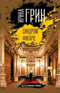 Ирина Грин - Синдром Фигаро