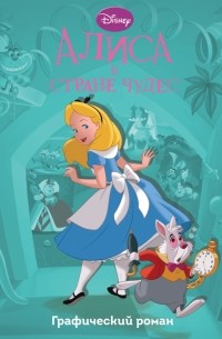 Алиса в стране чудес. Графический роман