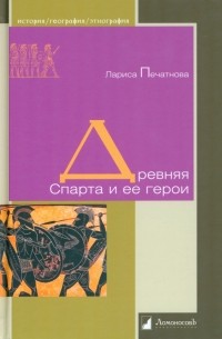 Лариса Печатнова - Древняя Спарта и ее герои