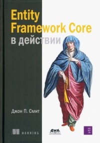Джон П Смит - Entity Framework Core в действии