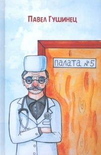 Палата №5