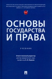  - Основы государства и права. Учебник