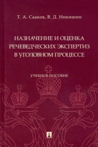  - Назначение и оценка речеведческих экспертиз в уголовном процессе. Учебное пособие