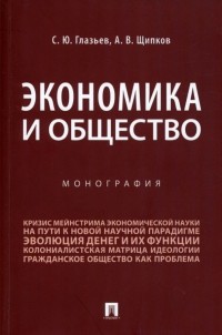  - Экономика и общество. Монография