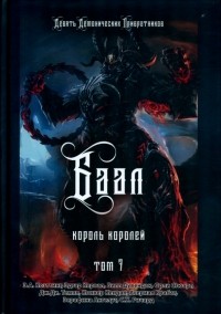  - Баал. Король королей. Том 7