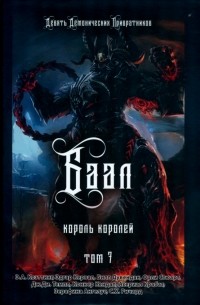  - Баал. Король королей. Том 7