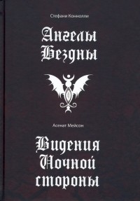  - Ангелы бездны. Виденье ночной стороны